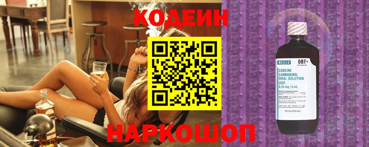 Кодеиновый сироп Lean Purple Drank  Вход с VPN  Лыткарино 