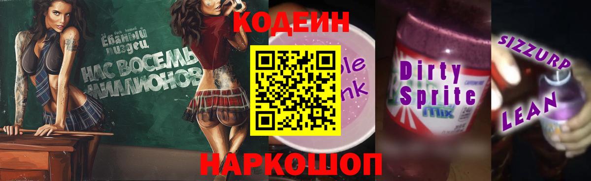 Кодеин напиток Lean (лин) Лыткарино